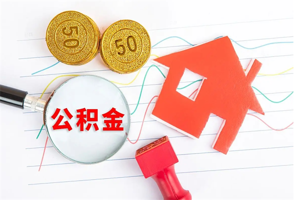 德宏个人住房封存公积金取出资料（住房公积金封存提取流程）