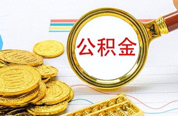 德宏在职公积金里面的钱可以取来吗（在职公积金能不能取出来）